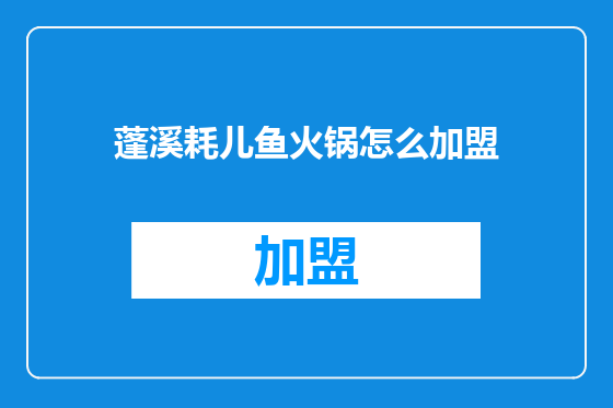蓬溪耗儿鱼火锅怎么加盟