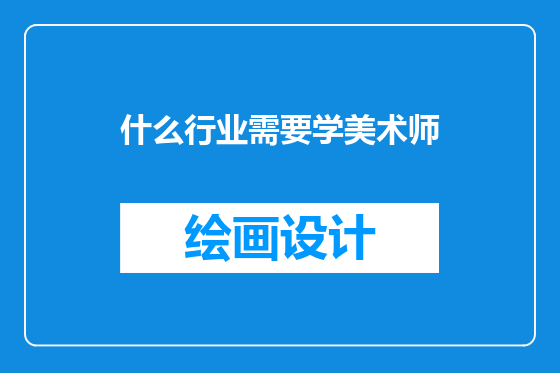 什么行业需要学美术师