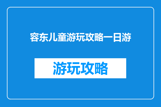 容东儿童游玩攻略一日游
