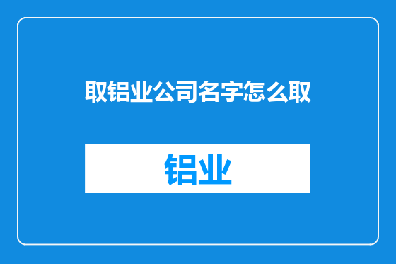 取铝业公司名字怎么取