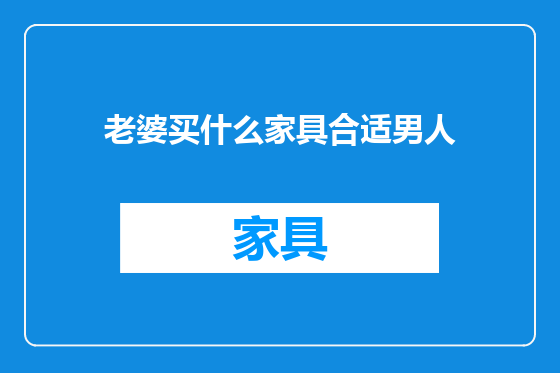 老婆买什么家具合适男人