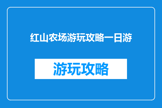 红山农场游玩攻略一日游