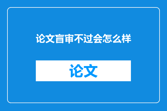 论文盲审不过会怎么样