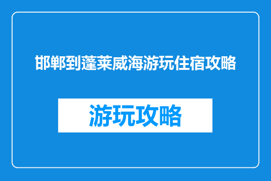 邯郸到蓬莱威海游玩住宿攻略
