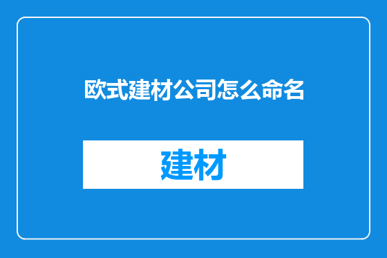 欧式建材公司怎么命名