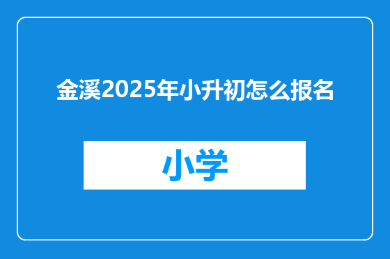 金溪2025年小升初怎么报名