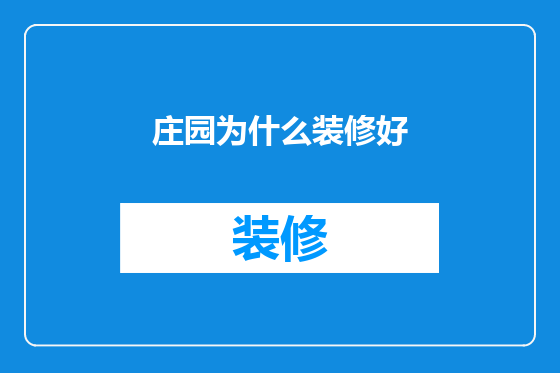 庄园为什么装修好