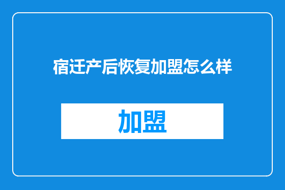 宿迁产后恢复加盟怎么样