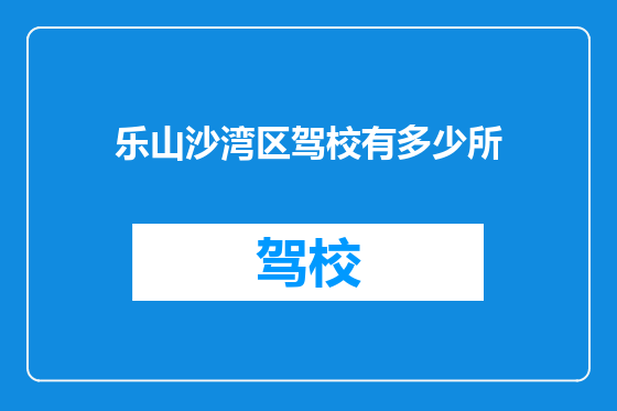 乐山沙湾区驾校有多少所
