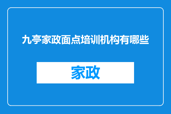 九亭家政面点培训机构有哪些