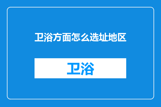 卫浴方面怎么选址地区