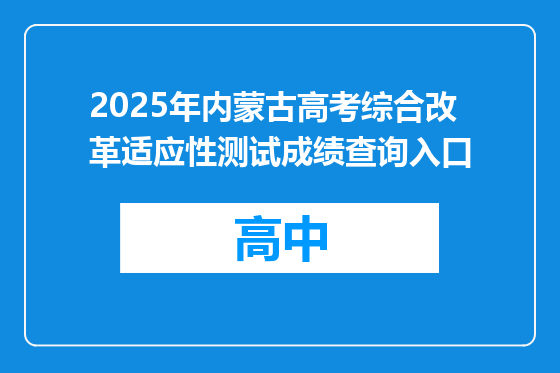 2025年内蒙古高考综合改革适应性测试成绩查询入口