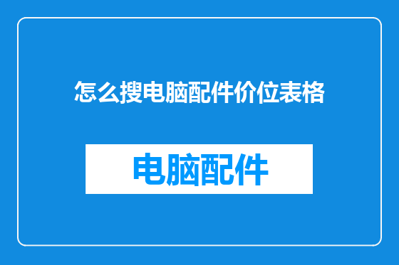 怎么搜电脑配件价位表格