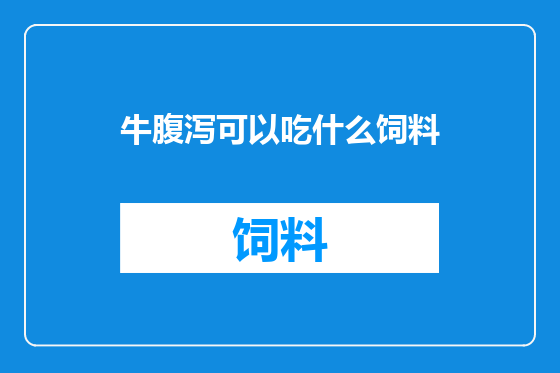 牛腹泻可以吃什么饲料