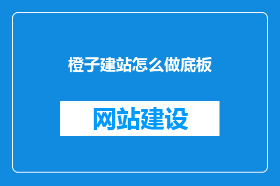 橙子建站怎么做底板