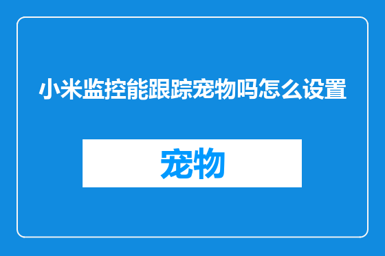 小米监控能跟踪宠物吗怎么设置