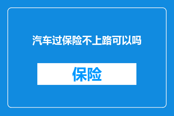 汽车过保险不上路可以吗