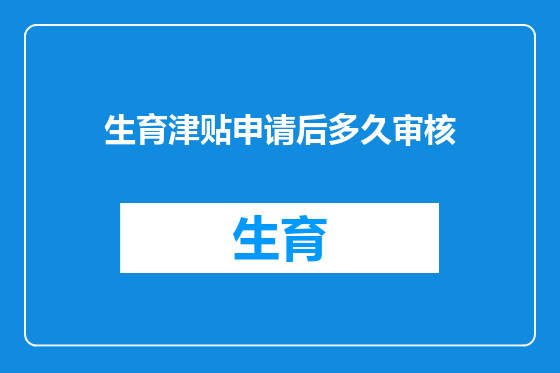 生育津贴申请后多久审核