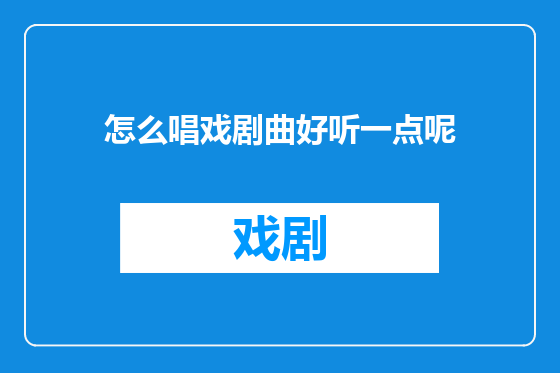 怎么唱戏剧曲好听一点呢