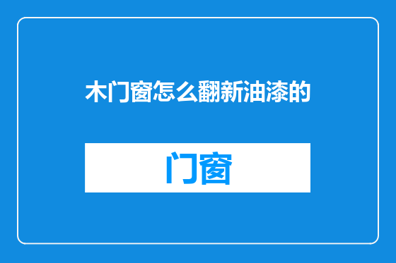 木门窗怎么翻新油漆的