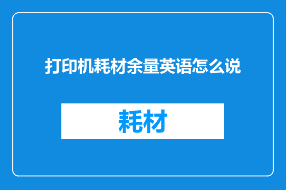打印机耗材余量英语怎么说