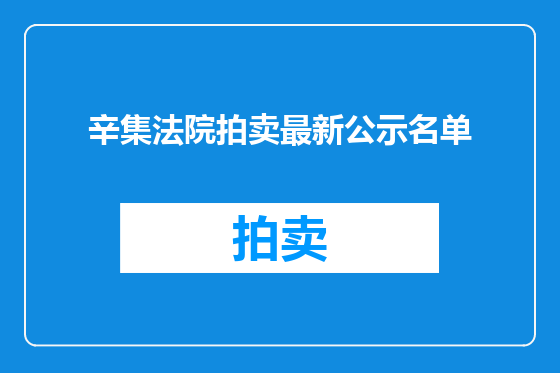辛集法院拍卖最新公示名单
