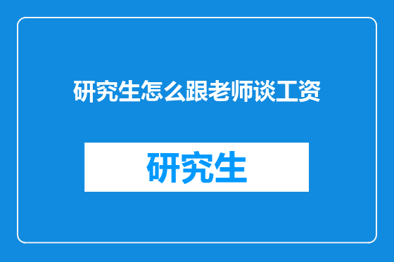 研究生怎么跟老师谈工资