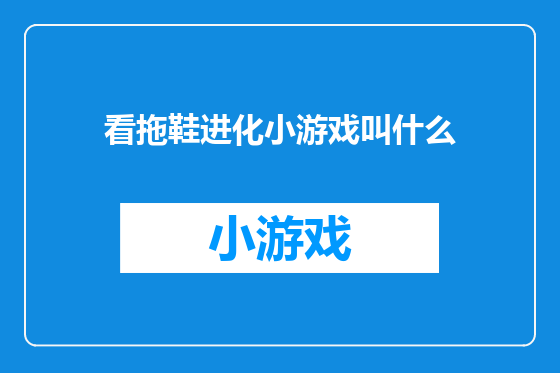 看拖鞋进化小游戏叫什么