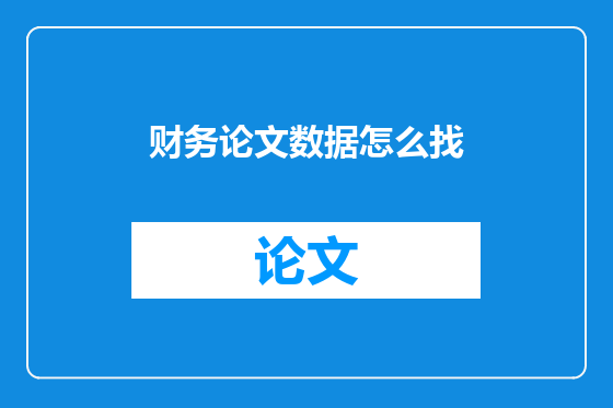 财务论文数据怎么找