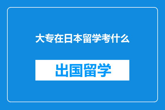 大专在日本留学考什么