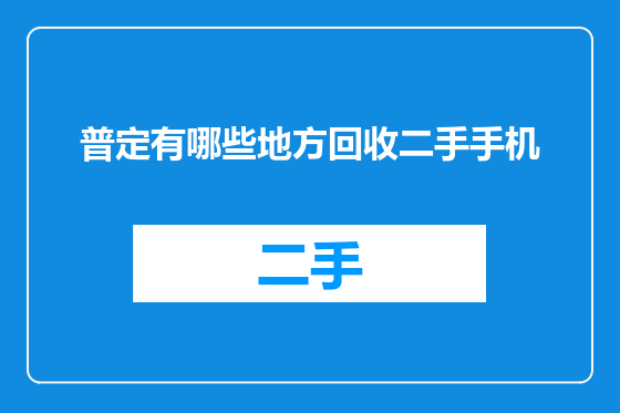 普定有哪些地方回收二手手机