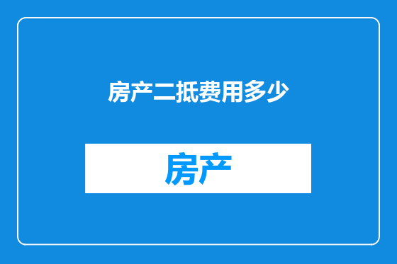 房产二抵费用多少