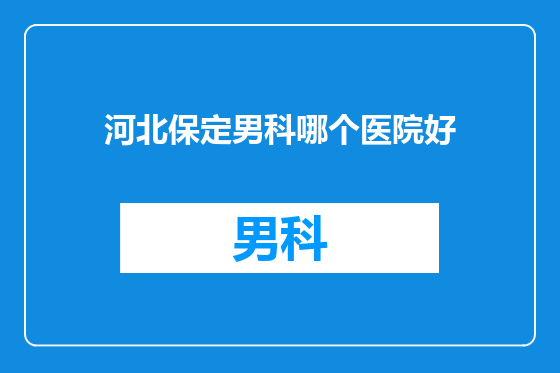 河北保定男科哪个医院好