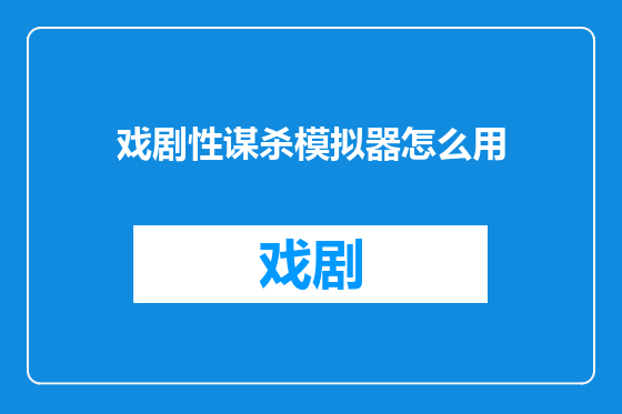 戏剧性谋杀模拟器怎么用