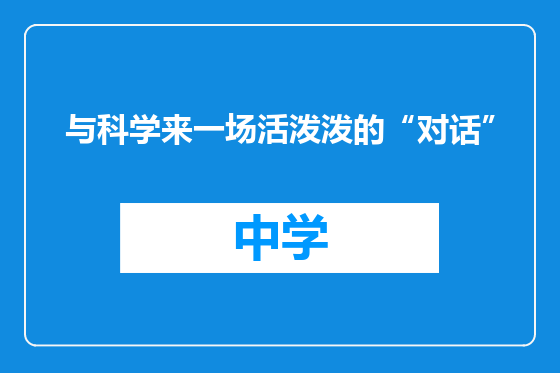 与科学来一场活泼泼的“对话”