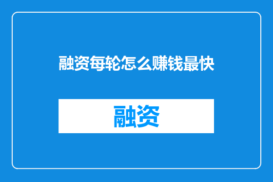 融资每轮怎么赚钱最快