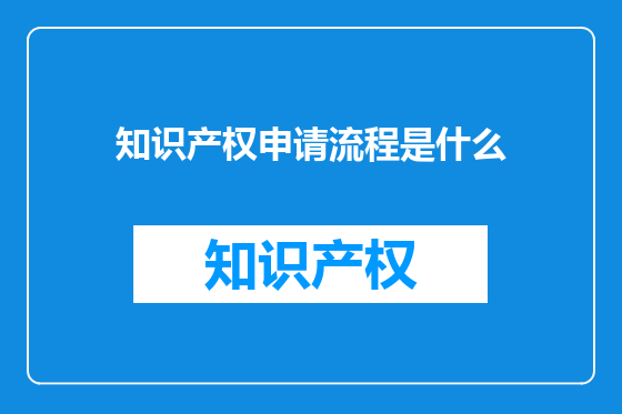 知识产权申请流程是什么