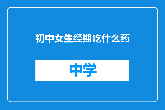 初中女生经期吃什么药