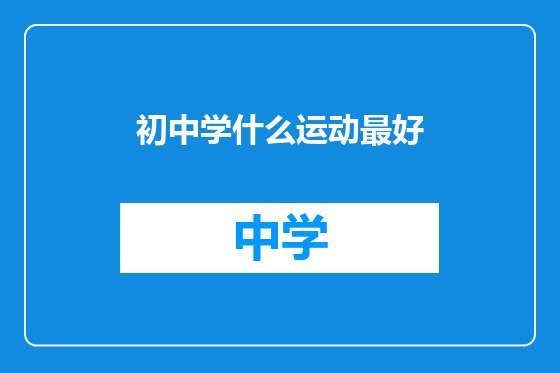 初中学什么运动最好