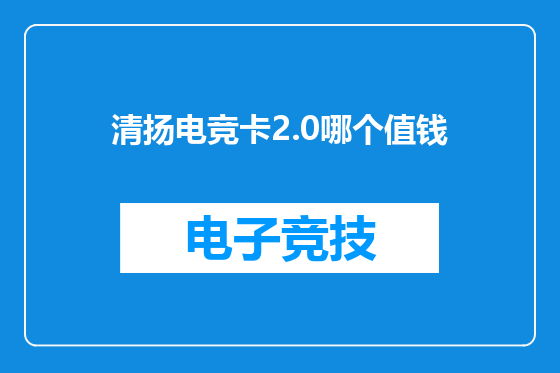 清扬电竞卡2.0哪个值钱