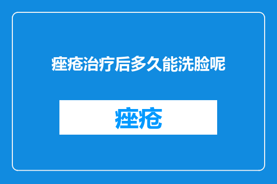 痤疮治疗后多久能洗脸呢