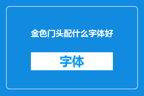 金色门头配什么字体好
