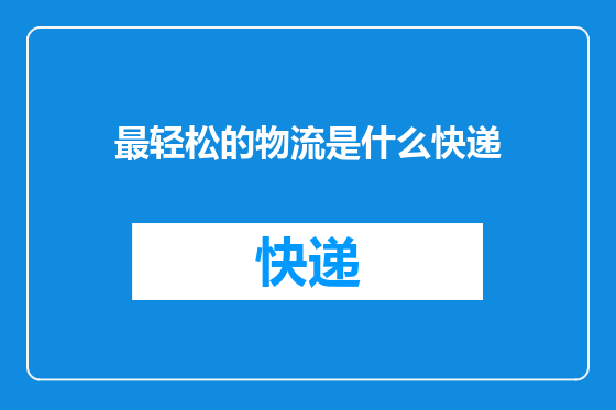 最轻松的物流是什么快递