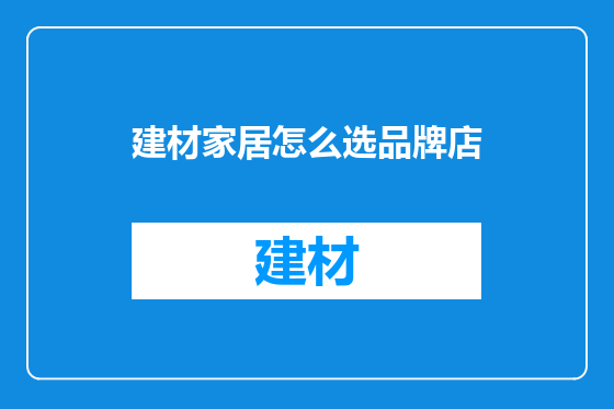 建材家居怎么选品牌店