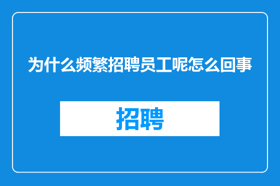 为什么频繁招聘员工呢怎么回事