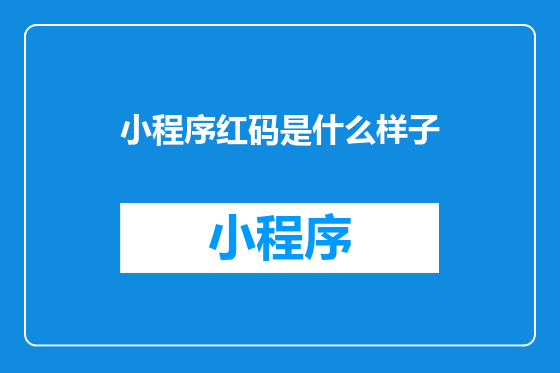 小程序红码是什么样子