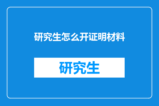 研究生怎么开证明材料