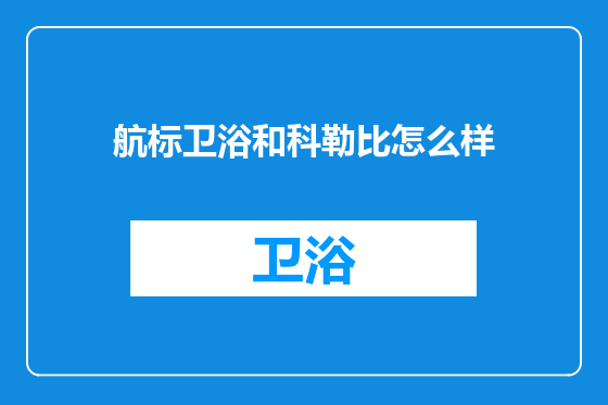 航标卫浴和科勒比怎么样