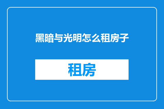 黑暗与光明怎么租房子
