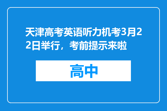 天津高考英语听力机考3月22日举行，考前提示来啦
